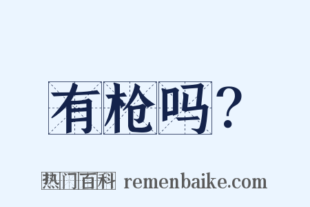 有枪吗？是什么意思的图片